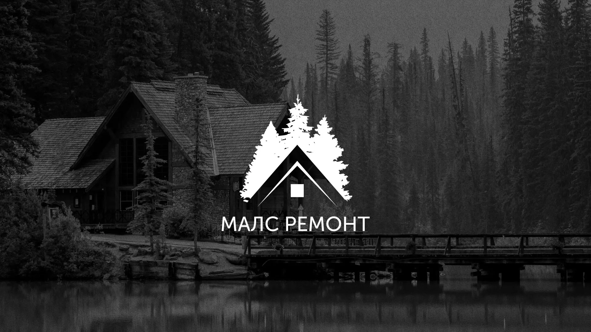 Разработка логотипа для компании «МАЛС РЕМОНТ» в Менделеевске